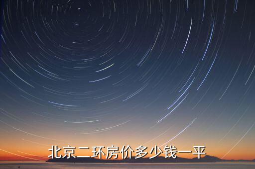 北京二环房价多少钱一平