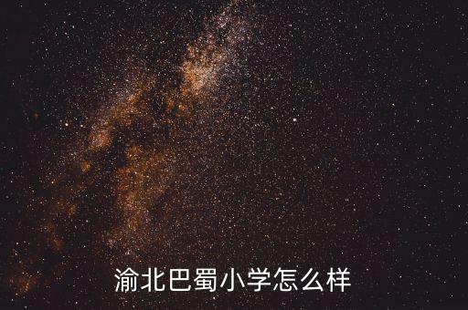 渝北巴蜀小学怎么样