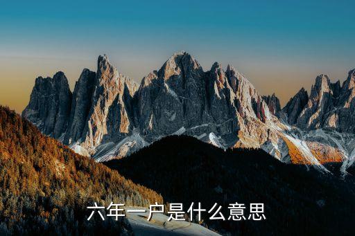 六年一户是什么意思