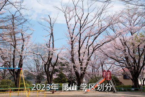 2023年 昆山 学区划分