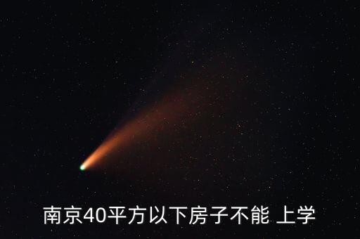 学区房多少平米上学,苏州学区房要多少平米