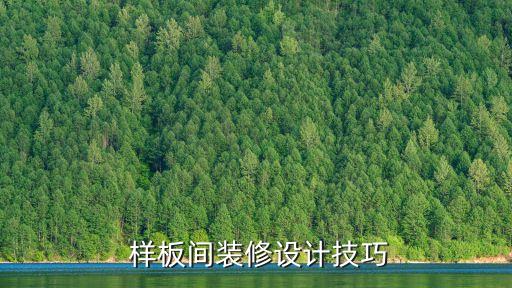 客厅 样板房,客厅样板房的设计方案怎么写