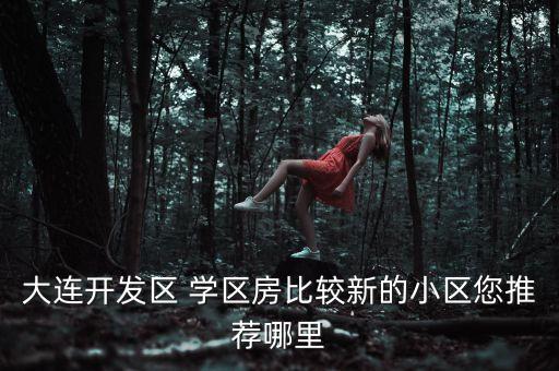 海纳龙庭学区房哪里好,龙庭一品学区是哪里