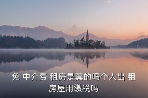 合肥租房没有中介费,合肥贝壳租房中介费