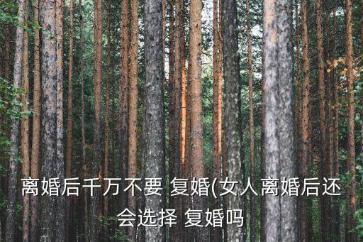 为什么要复婚才能买学区房