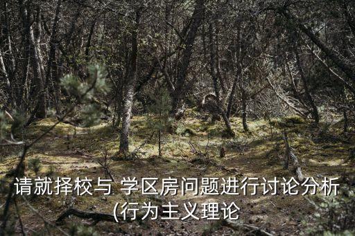 请就择校与 学区房问题进行讨论分析(行为主义理论