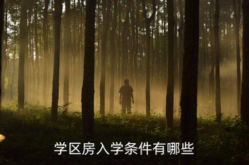 房产面积多大小孩才能上学