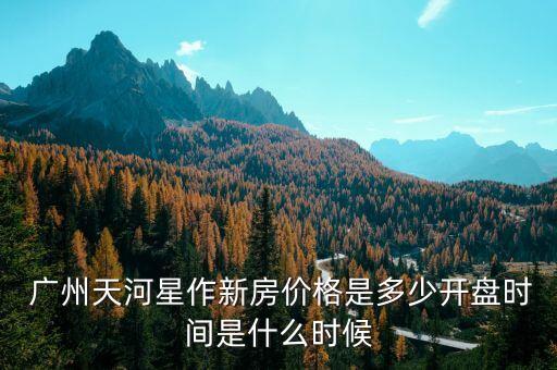 广州天河区在售楼盘,广州即将开盘最新楼盘