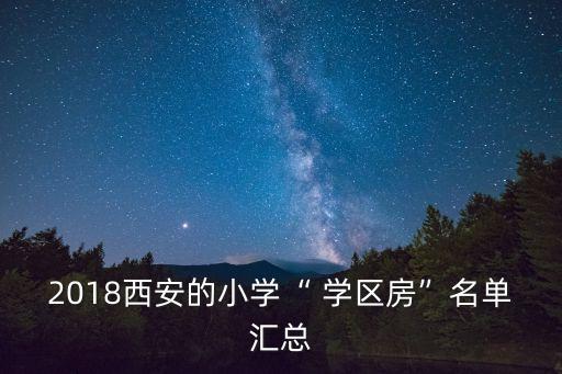 2018西安的小学“ 学区房”名单汇总