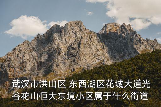 武汉东西湖恒大二期,武汉恒大城悦湖公馆