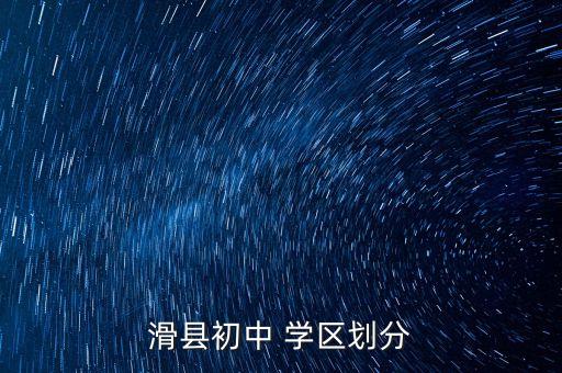 滑县初中 学区划分