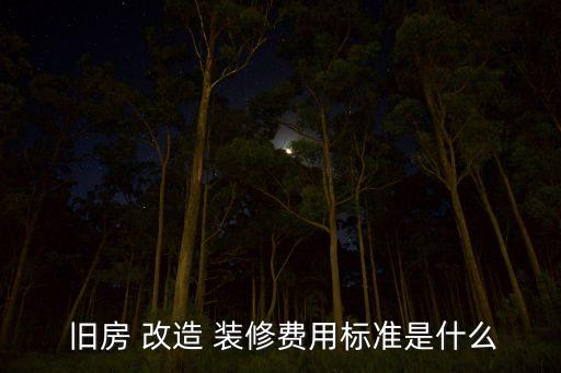 50平米旧房改造装修多少钱,老房翻新价格大概是多少