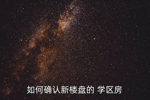 如何确认新楼盘的 学区房