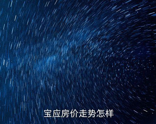  宝应房价走势怎样