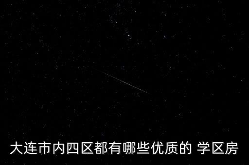 大连市内四区都有哪些优质的 学区房