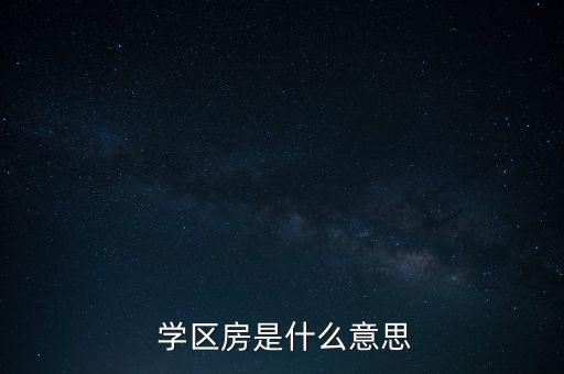  学区房是什么意思
