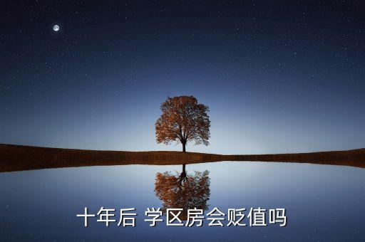 十年后 学区房会贬值吗