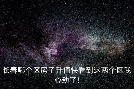 宽城实验学区房多少钱,沈阳实验学区房多少钱