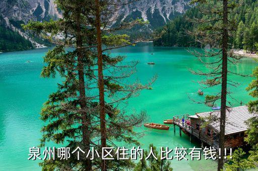  泉州哪个小区住的人比较有钱!!!