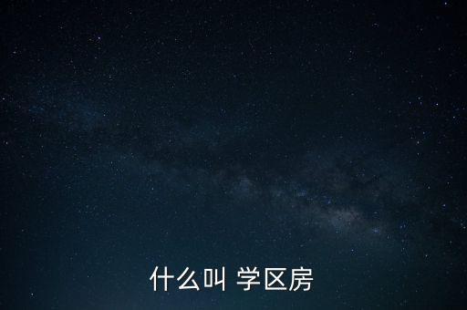 什么叫 学区房