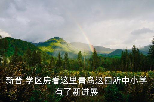 平度学区房多少钱一平,北京的学区房多少钱一平