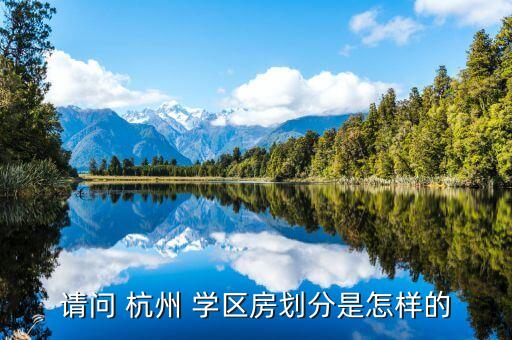 杭州学区房有哪些有哪些,杭州胜利小学学区房有哪些
