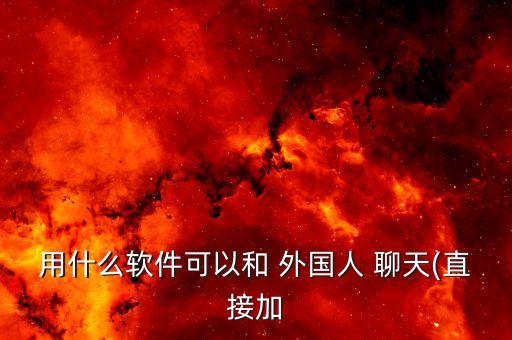 能与外国人聊天的app,WorldTalk