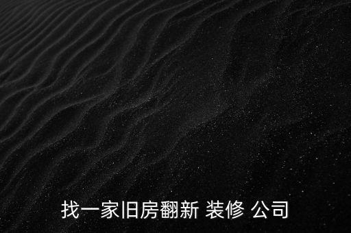 北京局部装修改造找哪家装修公司,北京旧房局部改造装修