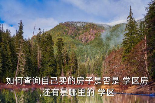 学区房交房需要注意什么