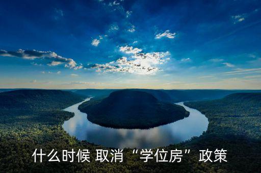 什么时候 取消“学位房”政策