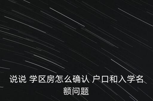 说说 学区房怎么确认 户口和入学名额问题
