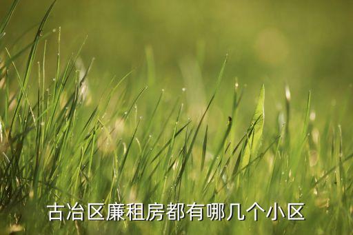 古冶区廉租房都有哪几个小区