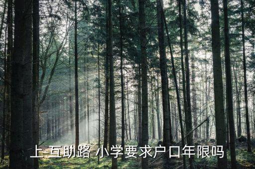 上 互助路 小学要求户口年限吗