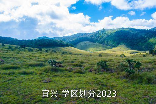  宜兴 学区划分2023