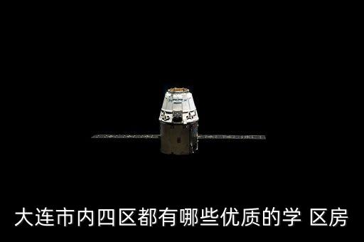 大连市内四区都有哪些优质的学 区房