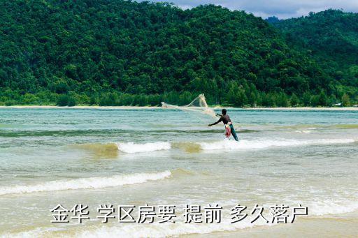 学区房需要提前多久没,天津学区房提前多久落户才有效