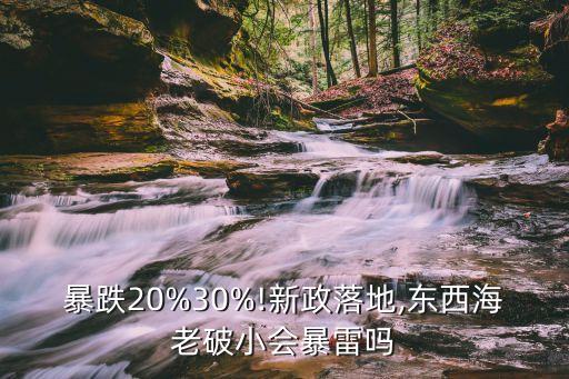 暴跌20%30%!新政落地,东西海老破小会暴雷吗