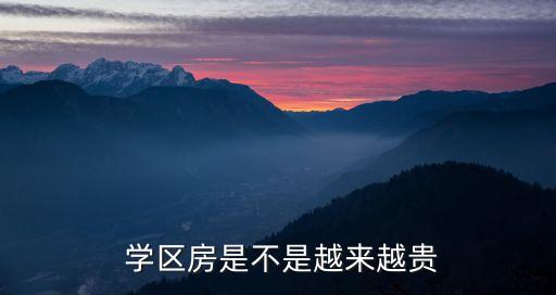  学区房是不是越来越贵