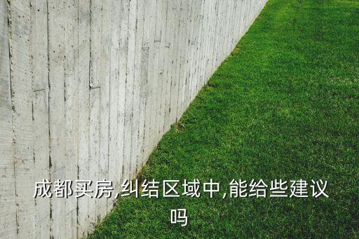 成都哪里的学区房比较好,成都学区房买哪里