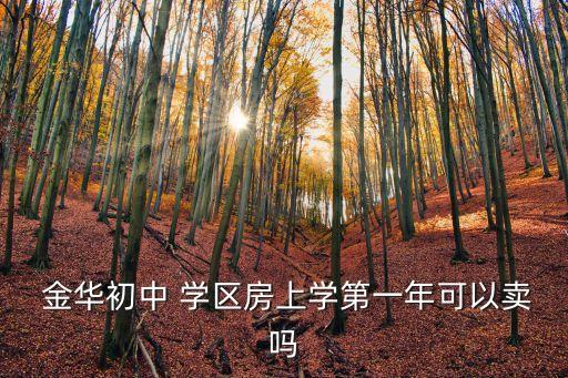 金华金东区学区房有哪些,金东区实验小学学区房有哪些