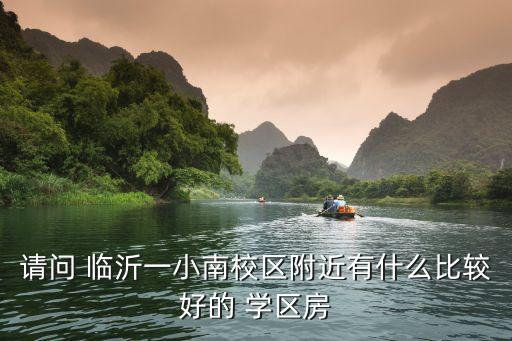 临沂学区房有哪些小区,临沂南坊最好学区房有哪些