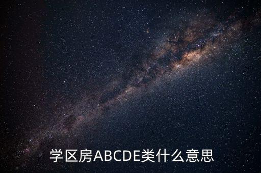  学区房ABCDE类什么意思