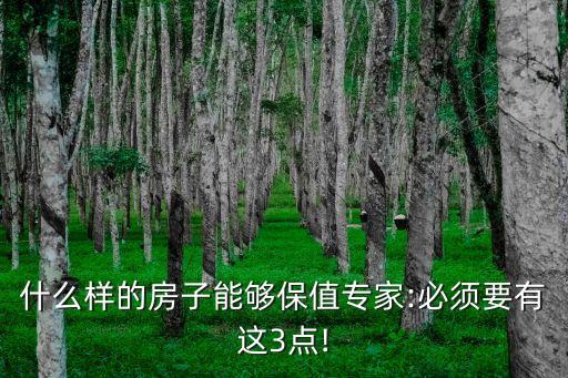 什么样的房子能够保值专家:必须要有这3点!