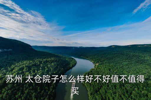 苏州 太仓院子怎么样好不好值不值得买