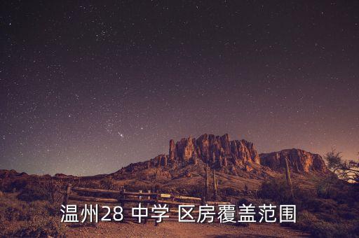 温州28 中学 区房覆盖范围