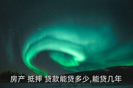 房子抵押贷款能抵押多少