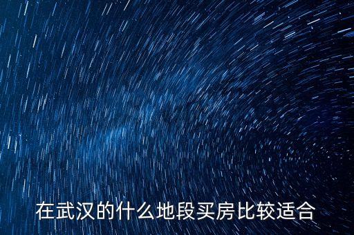 江岸区学区房怎么选,武汉江岸区学区房排名