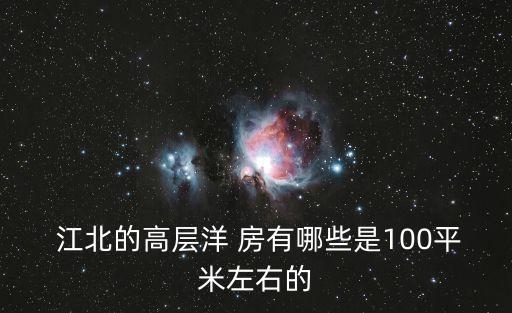 江北小学学区房有哪些楼盘,南京江北琅琊路小学学区房