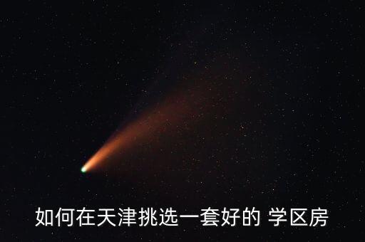 学区房优惠策略有哪些类型