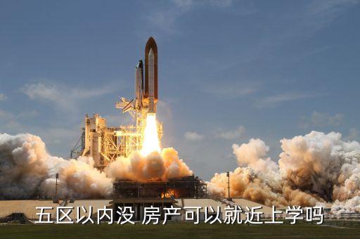 学区房没房产怎么办,房产在爷爷名下的学区房